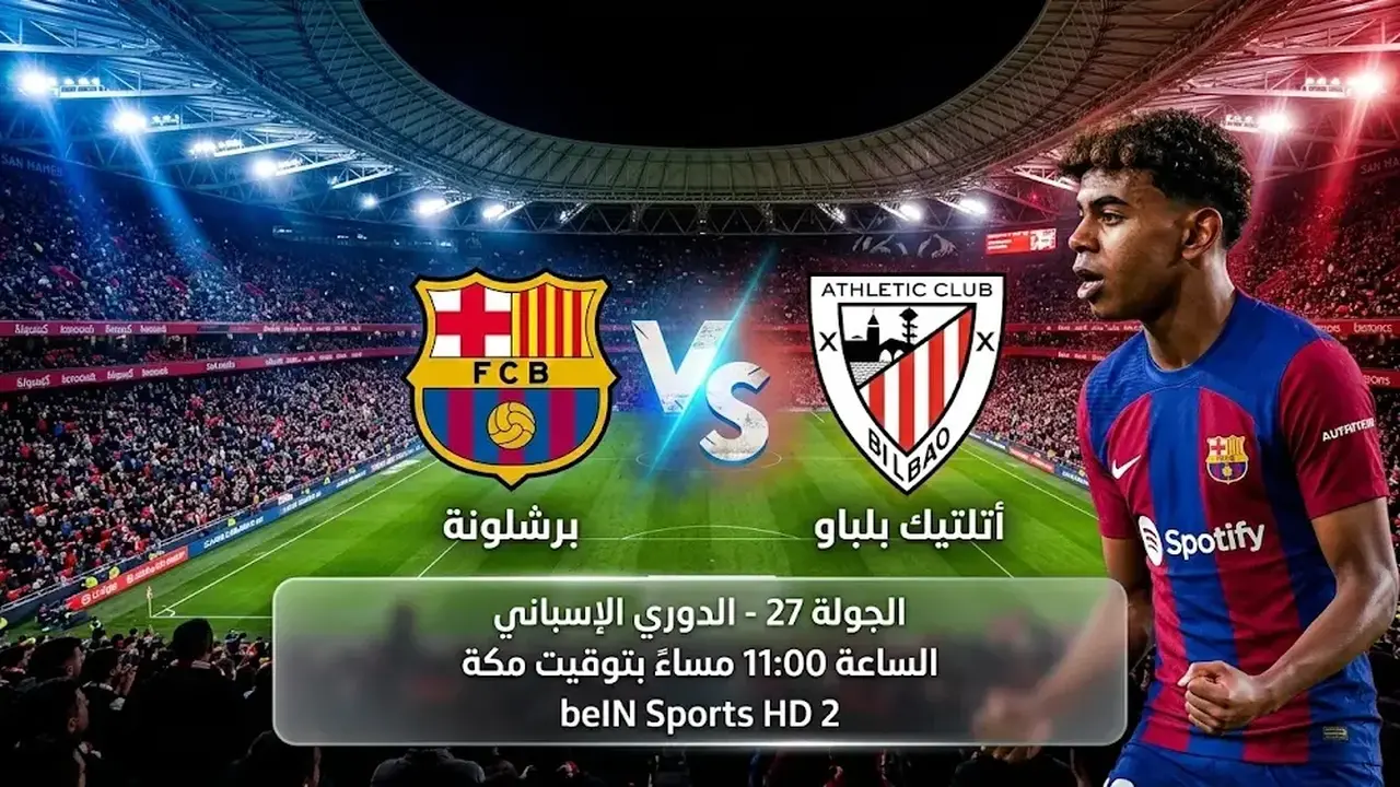 القنوات الناقلة لمواجهة برشلونة وأتلتيك بلباو في الدوري الإسباني اليوم السبت